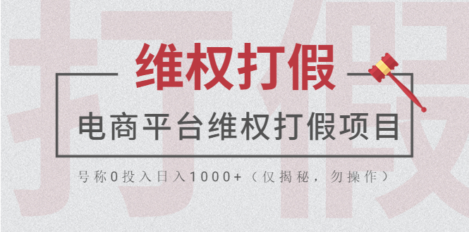 【副业项目5768期】电商平台维权打假项目，号称0投入日入1000+（仅揭秘，勿操作）-聚英社副业网