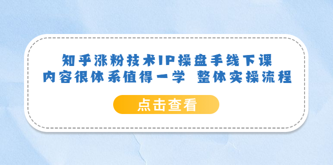 【副业项目6195期】知乎涨粉技术IP操盘手线下课，内容很体系值得一学 整体实操流程！-聚英社副业网