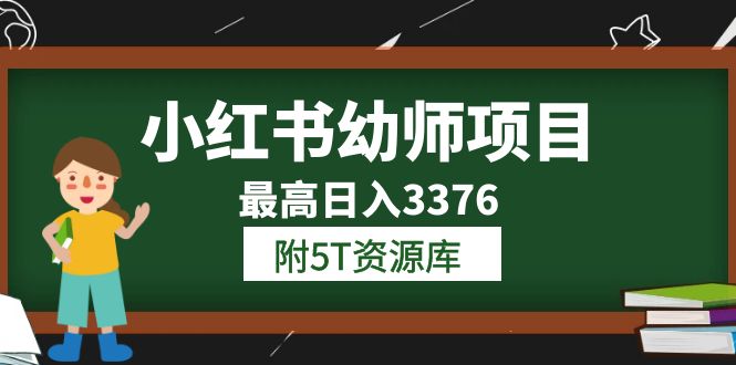 【副业项目6198期】小红书幼师项目（1.0+2.0+3.0）学员最高日入3376【更新23年6月】-聚英社副业网