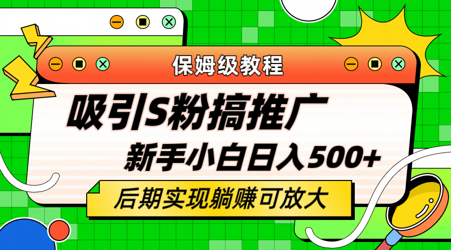 【副业项目6201期】轻松引流老S批 不怕S粉一毛不拔 保姆级教程 小白照样日入500+-聚英社副业网