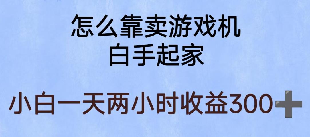 【副业项目6203期】玩游戏项目，有趣又可以边赚钱，暴利易操作，稳定日入300+【揭秘】-聚英社副业网