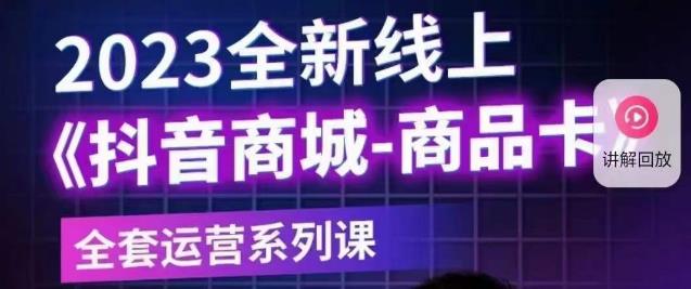 【副业项目6100期】老陶电商·抖音商城商品卡【新版】，2023全新线上全套运营系列课-聚英社副业网