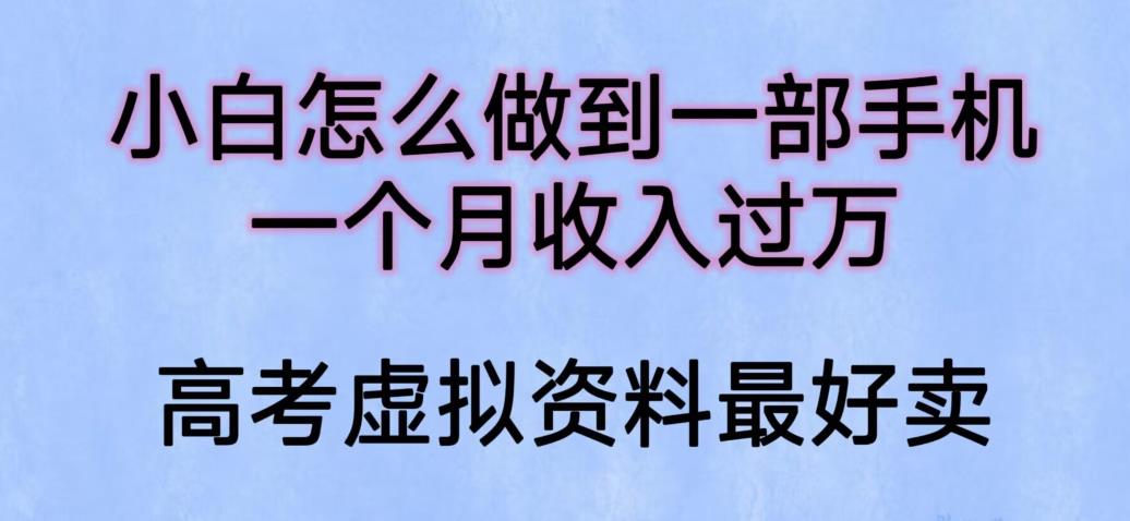 【副业项目6205期】小白怎么做到一部手机，一个月收入过万【揭秘】-聚英社副业网