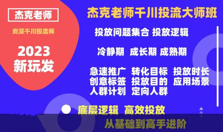 【副业项目6207期】杰克老师千川投流大师班，从基础到高手进阶，底层逻辑，高效投放-聚英社副业网