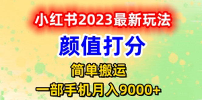 【副业项目6117期】最新小红书颜值打分玩法，日入300+闭环玩法-聚英社副业网