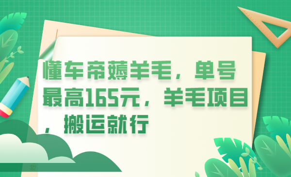 【副业项目6216期】懂车帝薅羊毛，单号最高165元，羊毛项目，搬运就行-聚英社副业网