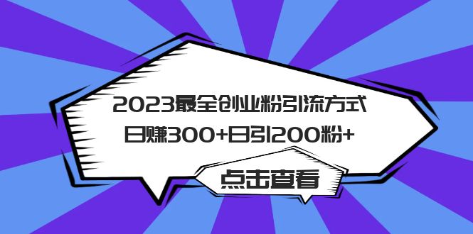 【副业项目6120期】2023最全创业粉引流方式日赚300+日引200粉+-聚英社副业网