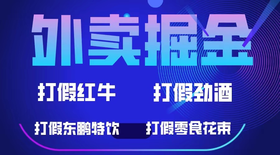 【副业项目6121期】外卖掘金：红牛、劲酒、东鹏特饮、零食花束，一单收益至少500+-聚英社副业网