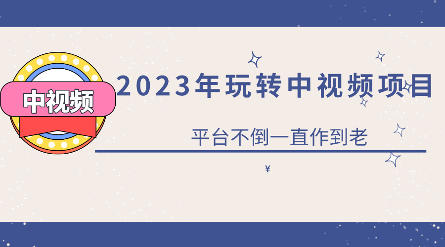 【副业项目6220期】2023一心0基础玩转中视频项目：平台不倒，一直做到老-聚英社副业网