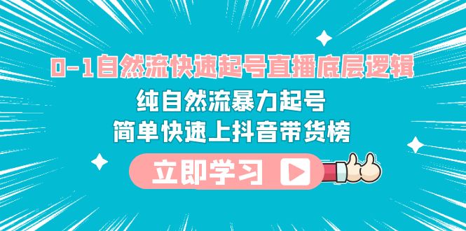 【副业项目6169期】0-1自然流快速起号直播 底层逻辑 纯自然流暴力起号 简单快速上抖音带货榜-聚英社副业网