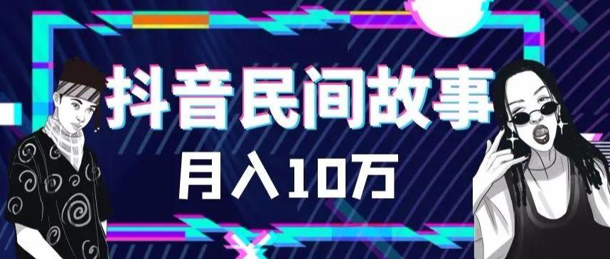 【副业项目6172期】外面卖999的抖音民间故事 500多个素材和剪映使用技巧-聚英社副业网