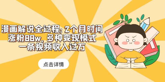 【副业项目6176期】漫画解说全过程：2个月时间涨粉88w，多种变现模式，一条视频收入过万-聚英社副业网