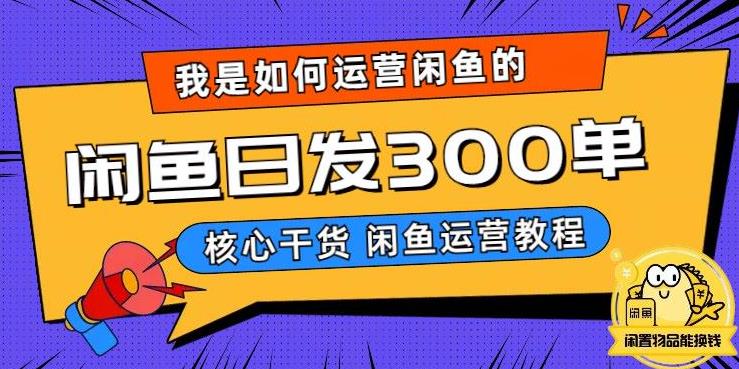 【副业项目6149期】我是如何在闲鱼卖手机的，日发300单的秘诀是什么？-聚英社副业网