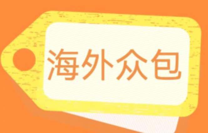 【副业项目6331期】外面收费1588的全自动海外众包项目，号称日赚500+【永久脚本+详细教程】-聚英社副业网