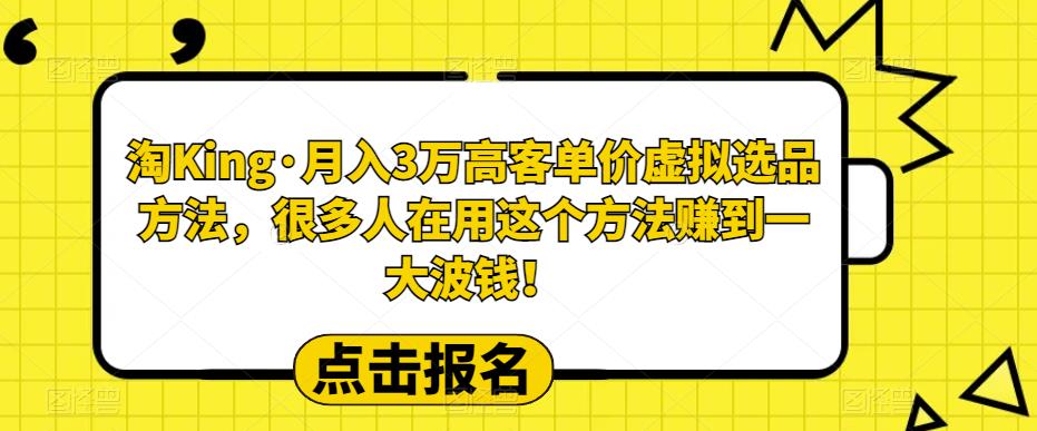 【副业项目6150期】淘King·月入3万‮客高‬单价虚拟‮品选‬方法，很多人‮用在‬这个‮法方‬赚到一大波钱！-聚英社副业网