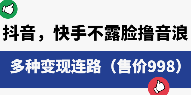 【副业项目6178期】抖音，快手不露脸撸音浪项目，多种变现连路（售价998）-聚英社副业网