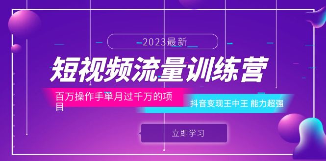 【副业项目6333期】短视频流量训练营：百万操作手单月过千万的项目：抖音变现王中王 能力超强-聚英社副业网