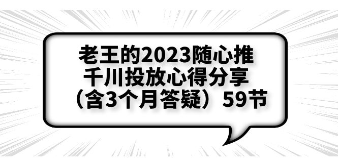 【副业项目6298期】老王的2023随心推+千川投放心得分享（含3个月答疑）59节-聚英社副业网