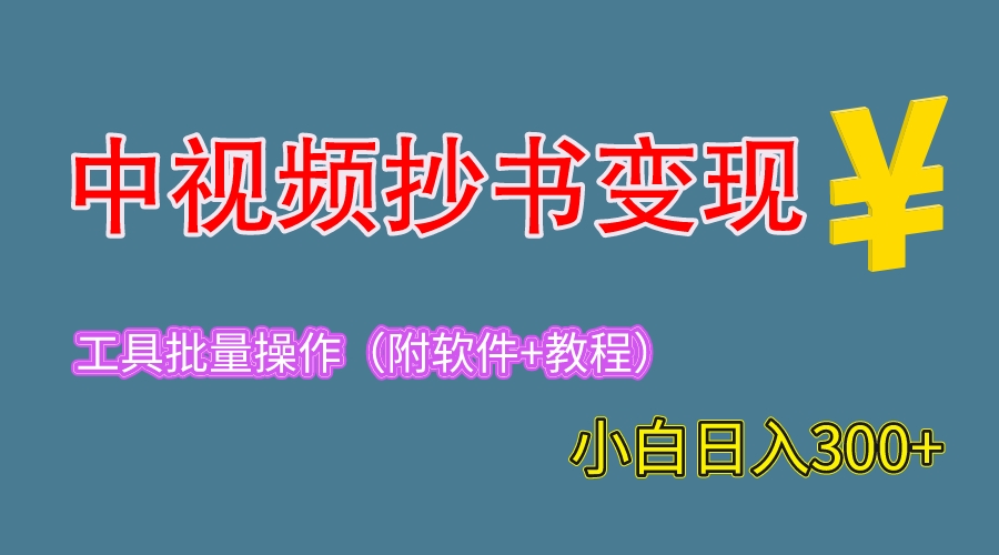 【副业项目6300期】2023中视频抄书变现（附工具+教程），一天300+，特别适合新手操作的副业-聚英社副业网