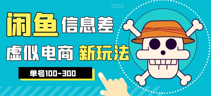 【副业项目6304期】外边收费600多的闲鱼新玩法虚似电商之拼多多助力项目，单号100-300元-聚英社副业网