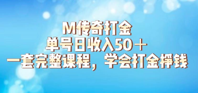 【副业项目6339期】M传奇打金项目，单号日收入50+的游戏攻略，详细搬砖玩法【揭秘】-聚英社副业网