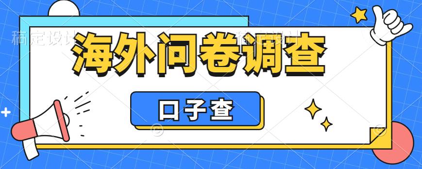 【副业项目6125期】外面收费5000+海外问卷调查口子查项目，认真做单机一天200+-聚英社副业网