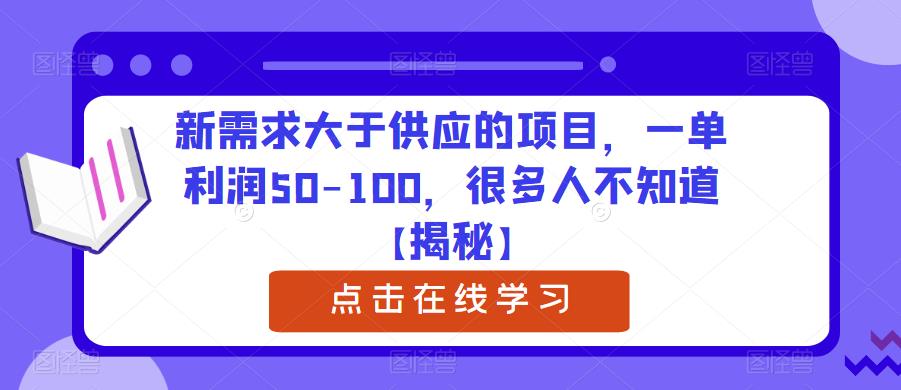 【副业项目6234期】新需求大于供应的项目，一单利润50-100，很多人不知道【揭秘】-聚英社副业网