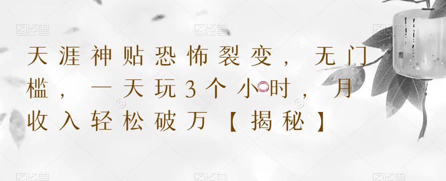 【副业项目6235期】天涯神贴恐怖裂变，无门槛，一天玩3个小时，月收入轻松破万【揭秘】-聚英社副业网