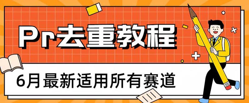 【副业项目6321期】2023年6月最新Pr深度去重适用所有赛道，一套适合所有赛道的Pr去重方法-聚英社副业网