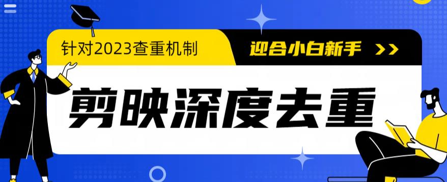 【副业项目6322期】2023年6月最新电脑版剪映深度去重方法，针对最新查重机制的剪辑去重-聚英社副业网