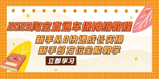 【副业项目6346期】2023淘宝直通车保姆级教程：新手从0快速成长实操，新手多方位全能教学-聚英社副业网