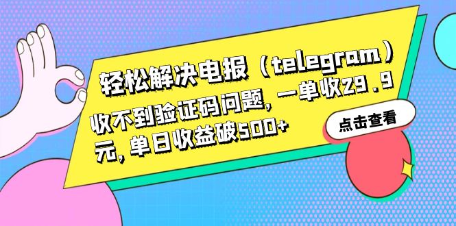 【副业项目6348期】轻松解决电报（telegram）收不到验证码问题，一单收29.9元，单日收益破500+-聚英社副业网