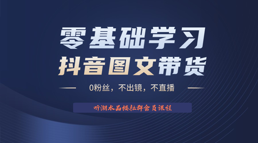 【副业项目6349期】不出镜 不直播 图片剪辑日入1000+2023后半年风口项目抖音图文带货掘金计划-聚英社副业网