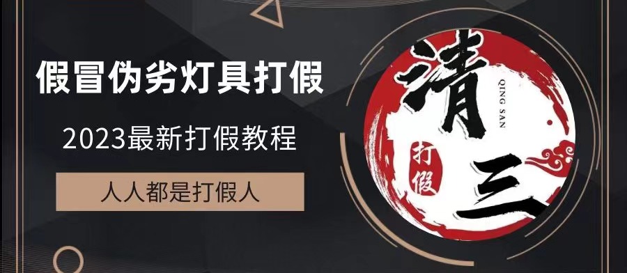 【副业项目6350期】2023打假维权项目之灯具篇，小白一单利润上千（仅揭秘）-聚英社副业网