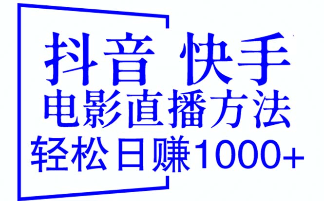 【副业项目6259期】抖音 快手电影直播方法，轻松日赚1000+（教程+防封技巧+工具）-聚英社副业网