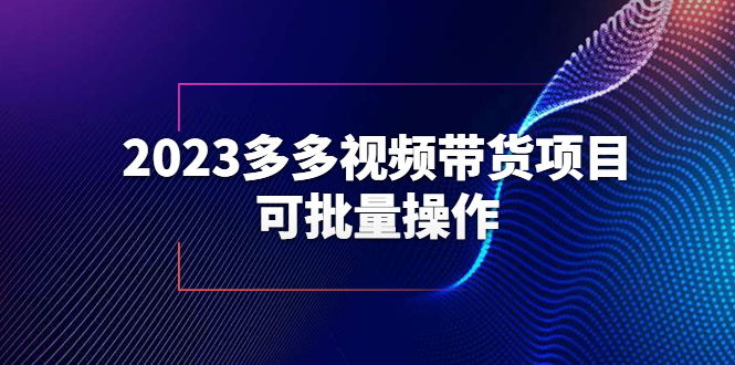 【副业项目6266期】2023多多视频带货项目，可批量操作【保姆级教学】-聚英社副业网