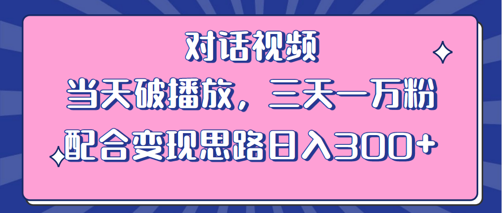 【副业项目6248期】情感类对话视频 当天破播放 三天一万粉 配合变现思路日入300+（教程+素材）-聚英社副业网