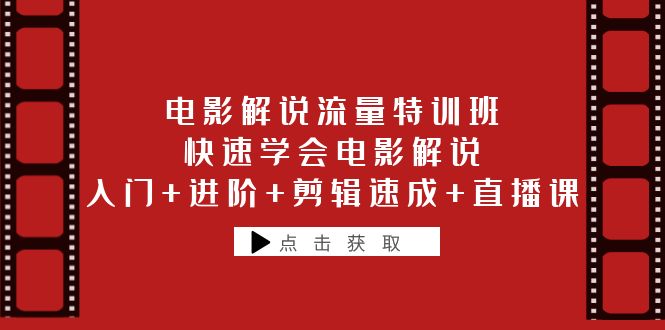 【副业项目6249期】电影解说流量特训班：快速学会电影解说，入门+进阶+剪辑速成+直播课-聚英社副业网