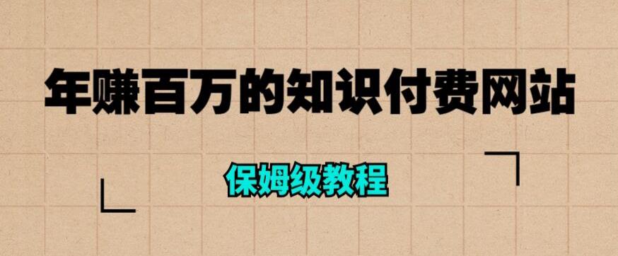 【副业项目6291期】年赚百万的知识付费网站是如何搭建的（超详细保姆级教程）-聚英社副业网