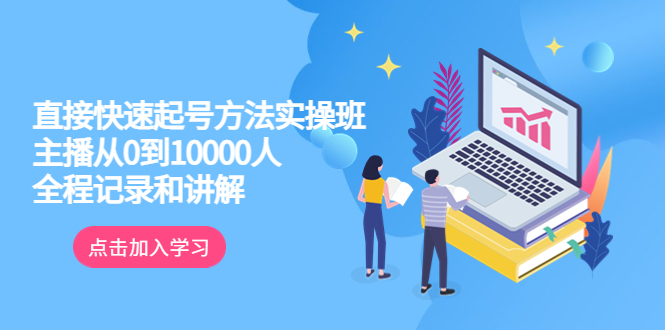 【副业项目6038期】真正的直接快速起号方法实操班：主播从0到10000人的全程记录和讲解-聚英社副业网