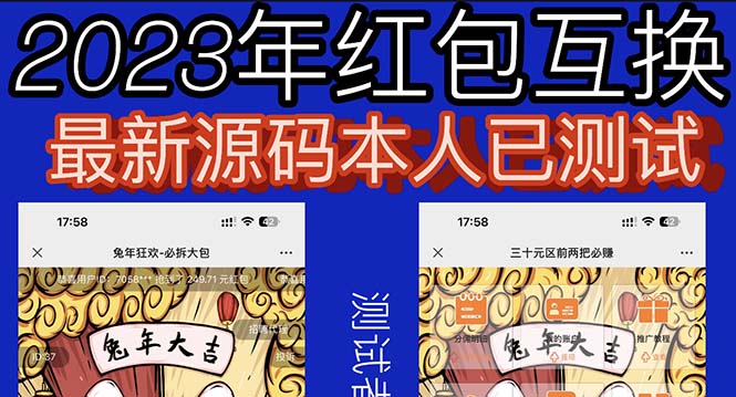 【副业项目6024期】外面收费588的红包互换网站搭建，免公众号+对接支付完美营运【源码+教程】-聚英社副业网