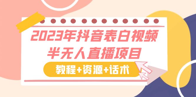 【副业项目6048期】2023年抖音表白视频半无人直播项目 一单赚19.9到39.9元（教程+资源+话术）-聚英社副业网