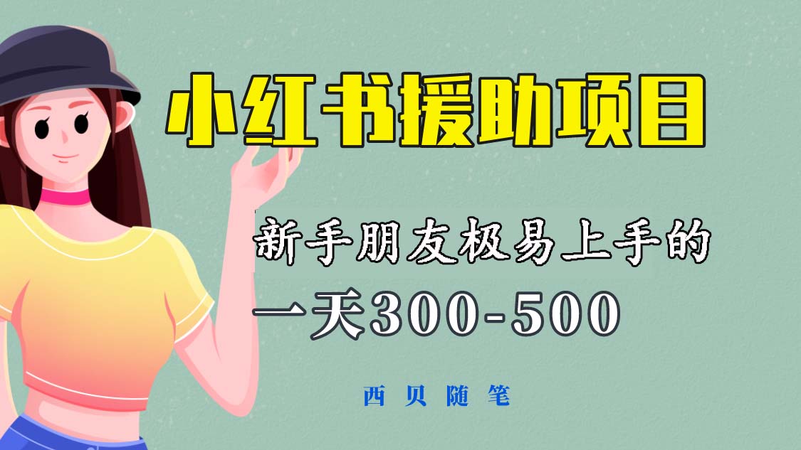 【副业项目6037期】一天300-500！新手朋友极易上手的《小红书援助项目》，绝对值得大家一试-聚英社副业网