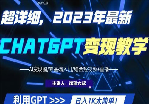 【副业项目6062期】2023超干货！2023最新ChatGPT行业变现课程，日入1K太简单（Al变现圈/零基础入门/结合短视频+直播）-聚英社副业网