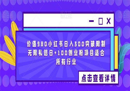 【副业项目6064期】2023价值980小红书日入300突破限制无限私信日+100创业粉项目适合所有行业-聚英社副业网