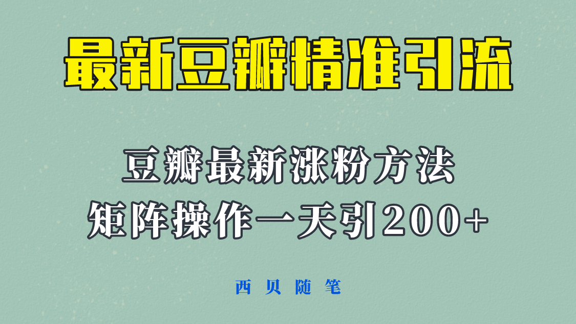 【副业项目5999期】矩阵操作，一天引流200+，23年最新的豆瓣引流方法-聚英社副业网