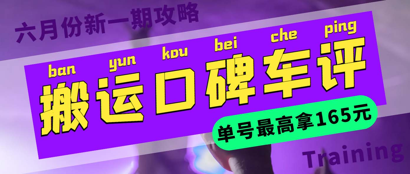 【副业项目6012期】搬运口碑车评 单号最高拿165元现金红包+新一期攻略多号多撸(教程+洗稿插件)-聚英社副业网