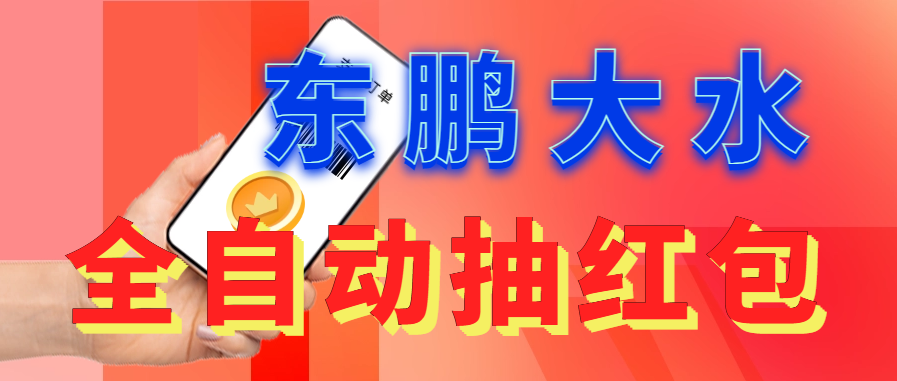 【副业项目6016期】东鹏_全自动抽红包软件+详细使用教程-聚英社副业网