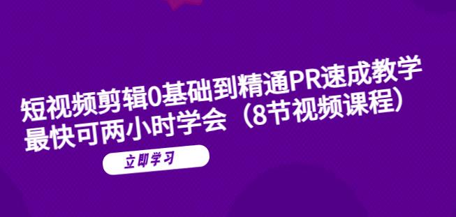 【副业项目6070期】短视频剪辑0基础到精通PR速成教学：最快可两小时学会-聚英社副业网