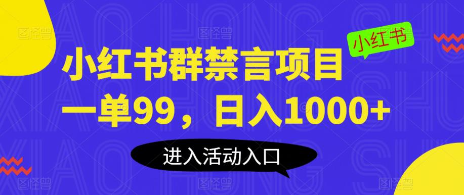 【副业项目6071期】小红书群禁言项目，一单99，日入1000+【揭秘】-聚英社副业网